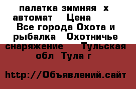 палатка зимняя 2х2 автомат  › Цена ­ 750 - Все города Охота и рыбалка » Охотничье снаряжение   . Тульская обл.,Тула г.